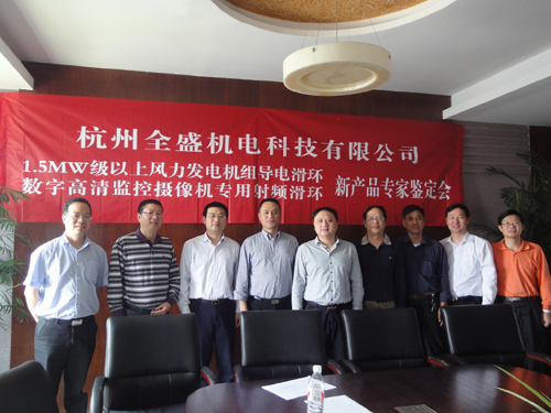 數(shù)字高清圖像傳輸專(zhuān)用滑環(huán)新產(chǎn)品專(zhuān)家鑒定會(huì)