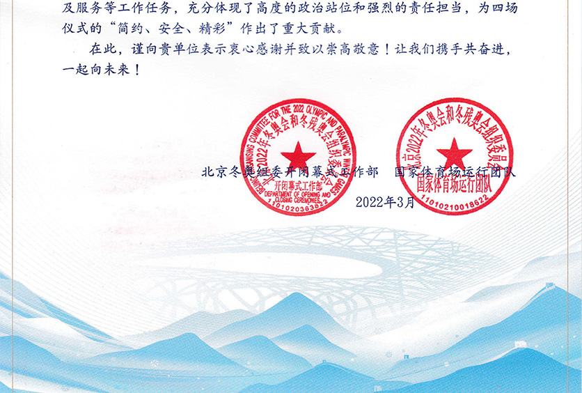 我司收到2022年冬奧會(huì)和冬殘奧會(huì)組織委員會(huì)感謝信！