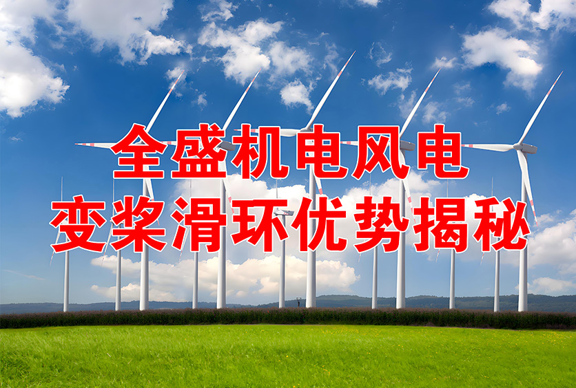 全盛機(jī)電1.5-12MW風(fēng)機(jī)風(fēng)電變槳滑環(huán)工作原理及優(yōu)勢(shì)揭秘